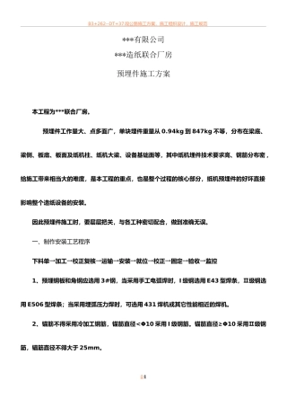 预埋铁件施工方案