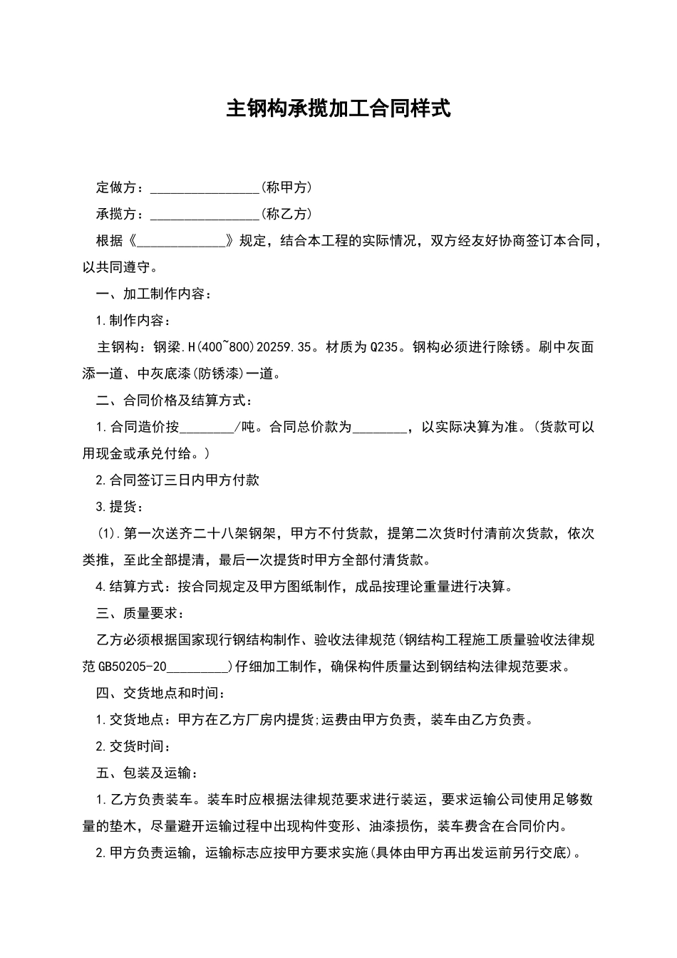 主钢构承揽加工合同样式_第1页