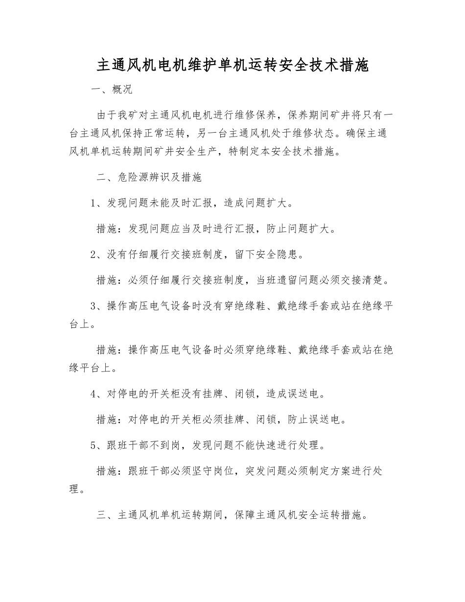 主通风机电机维护单机运行安全技术措施_第1页