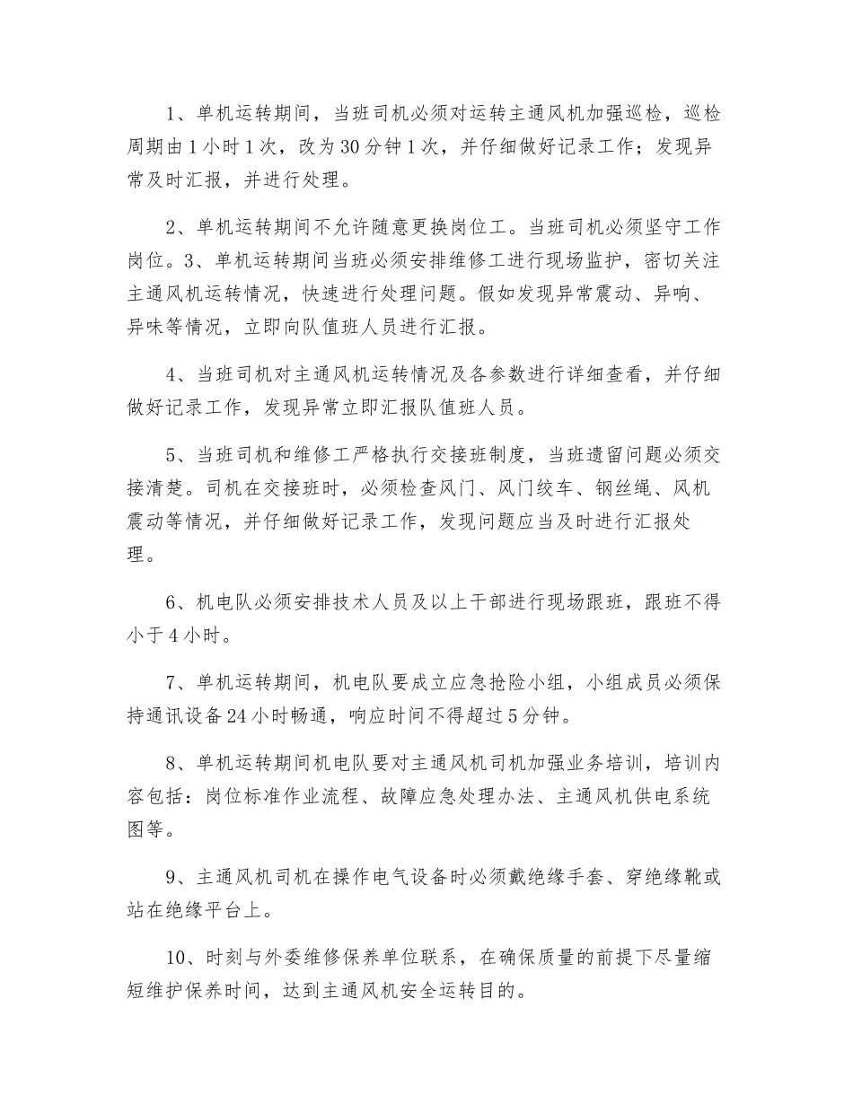 主通风机电机维护单机运行安全技术措施_第2页