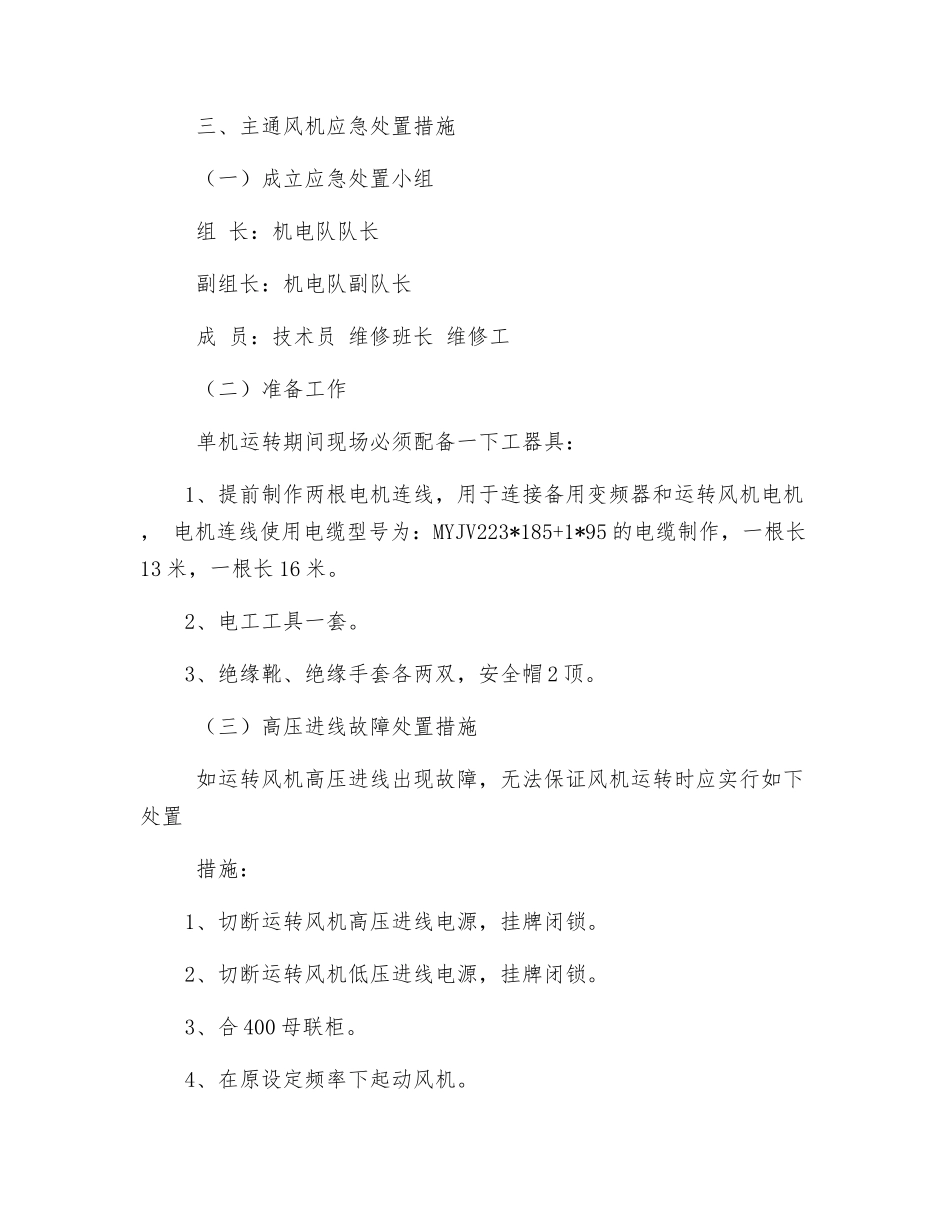 主通风机电机维护单机运行安全技术措施_第3页