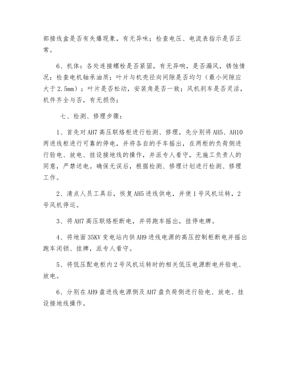 主通风机检修安全施工措施_第2页