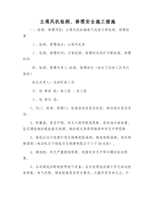 主通风机检修安全施工措施