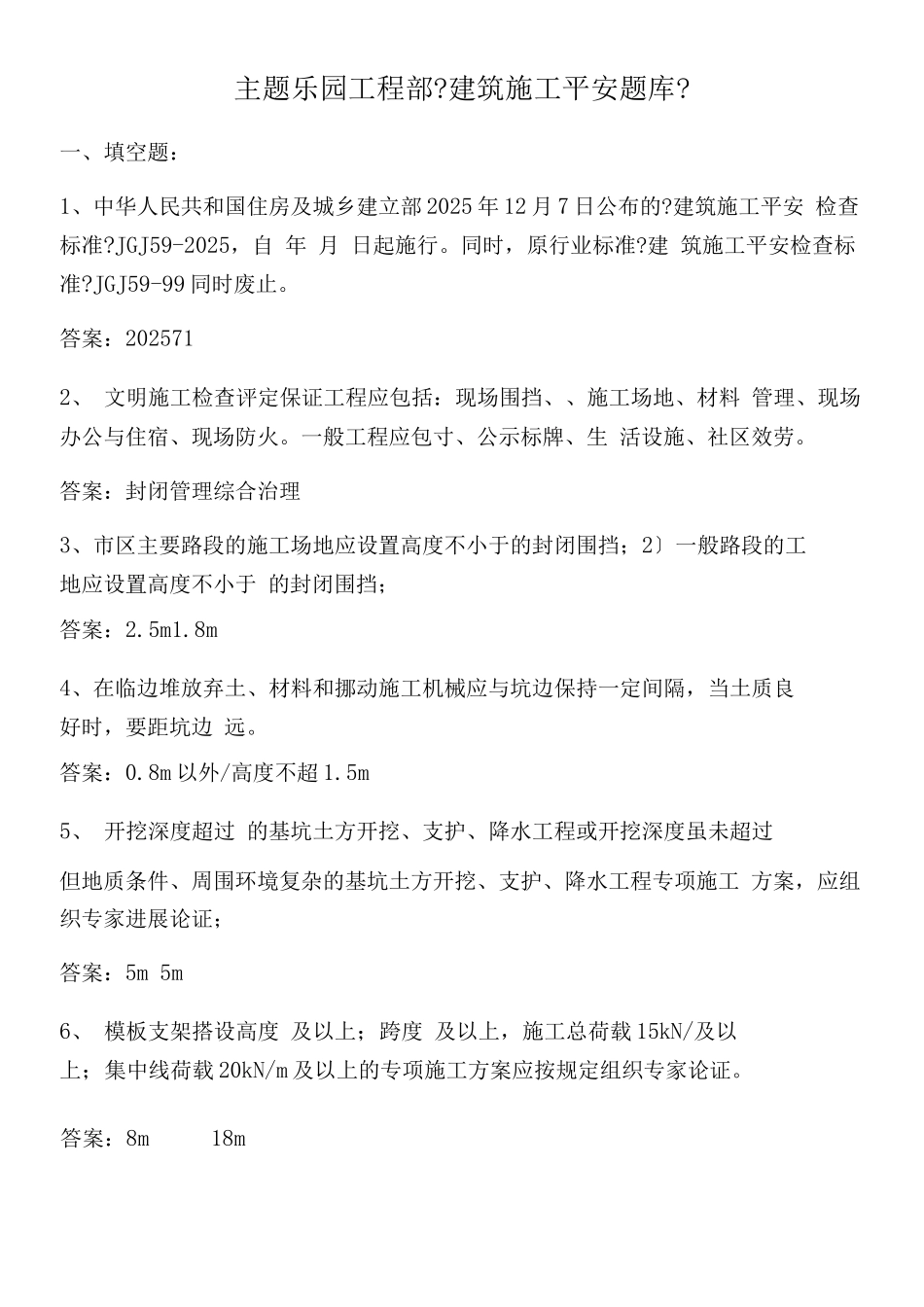 主题乐园项目部安全题库_第1页