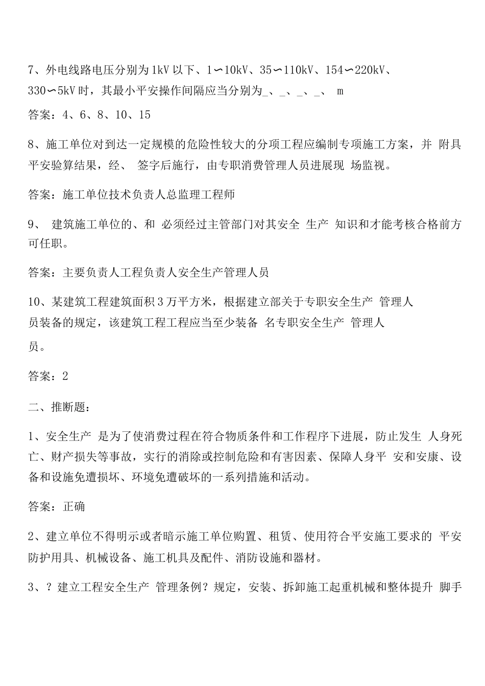 主题乐园项目部安全题库_第2页