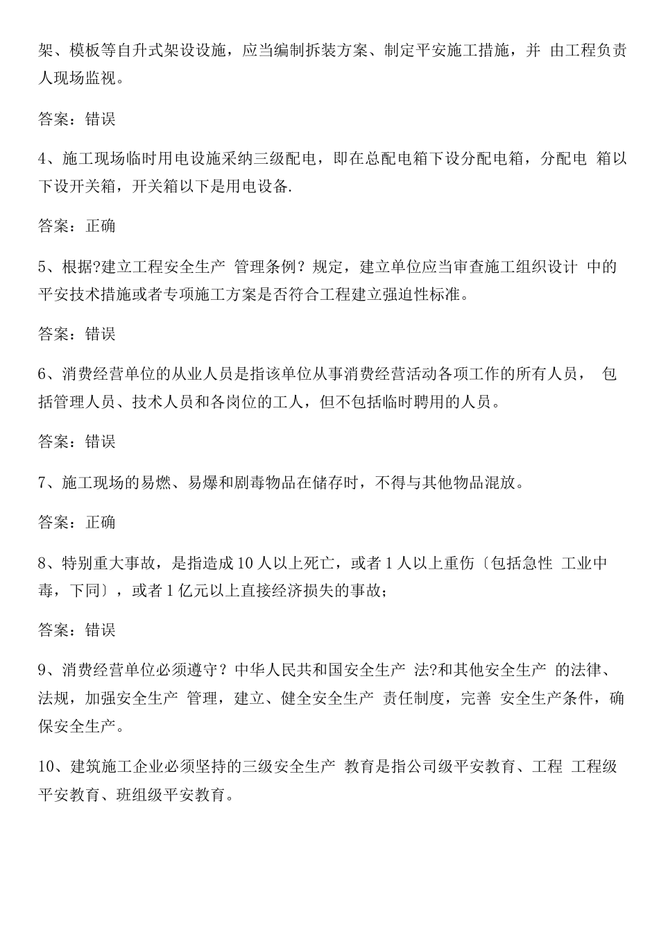 主题乐园项目部安全题库_第3页