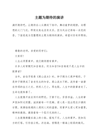 主题为期待的演讲