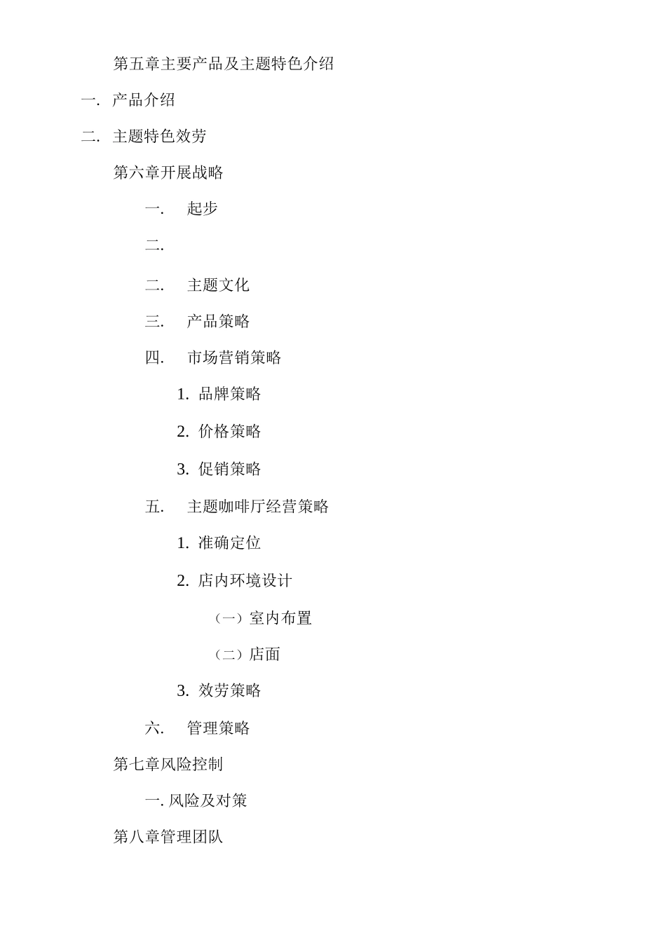 主题咖啡厅创业策划_第3页