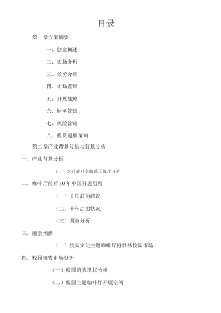 主题咖啡厅创业策划