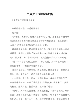 主题关于爱的演讲稿