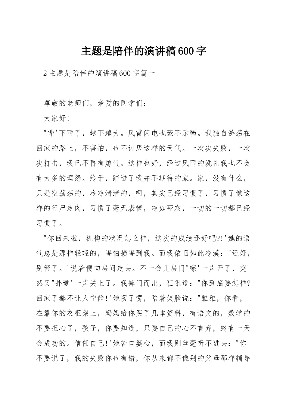 主题是陪伴的演讲稿600字_第1页