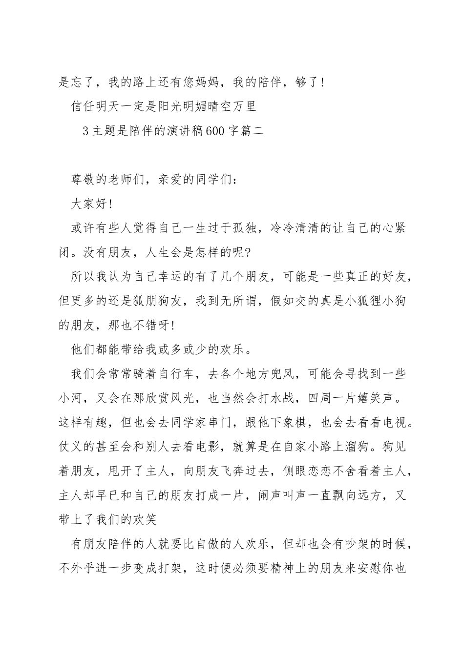 主题是陪伴的演讲稿600字_第3页