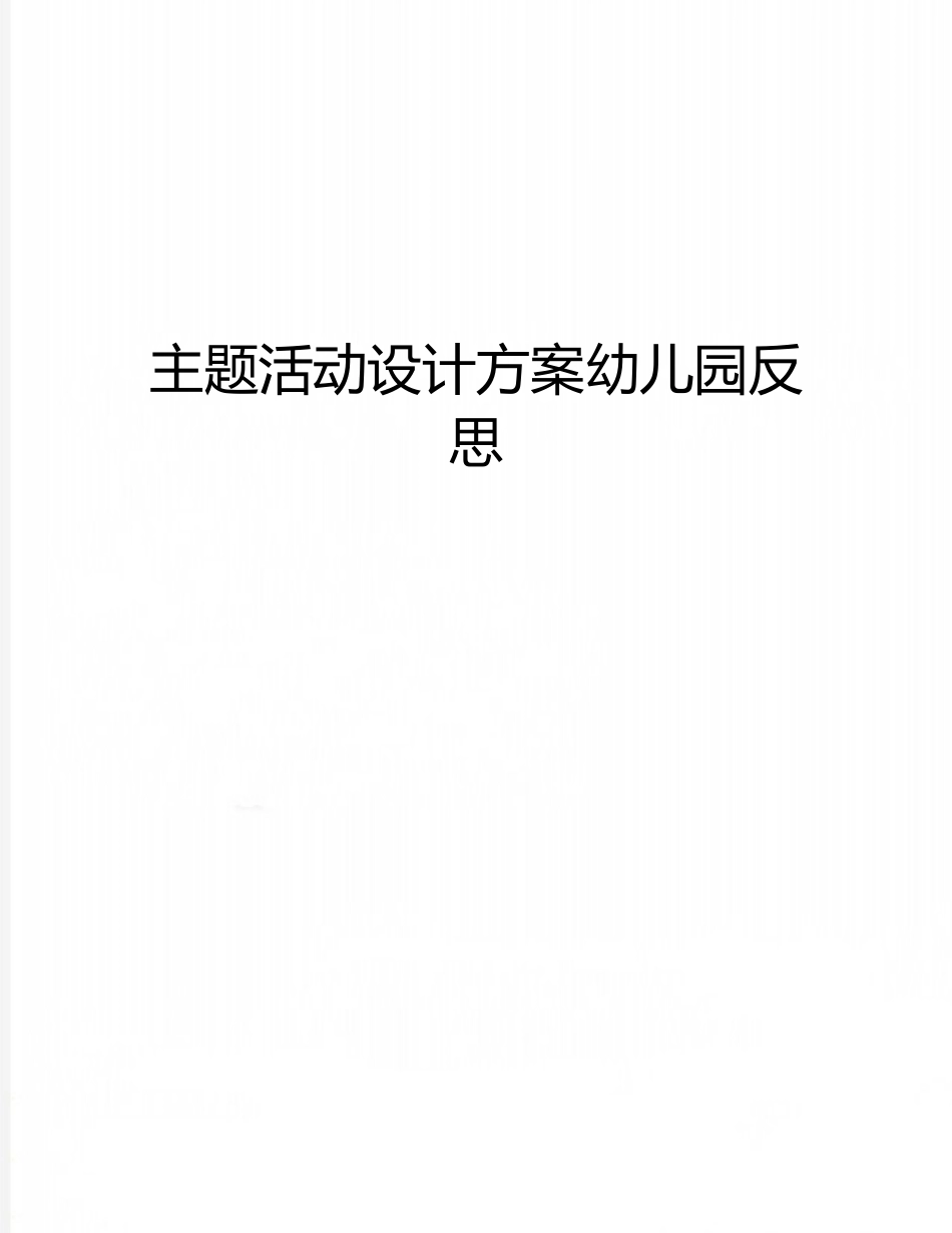 主题活动设计方案幼儿园反思_第1页