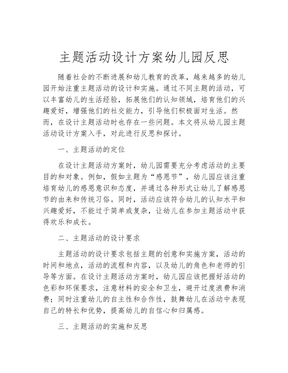 主题活动设计方案幼儿园反思_第2页