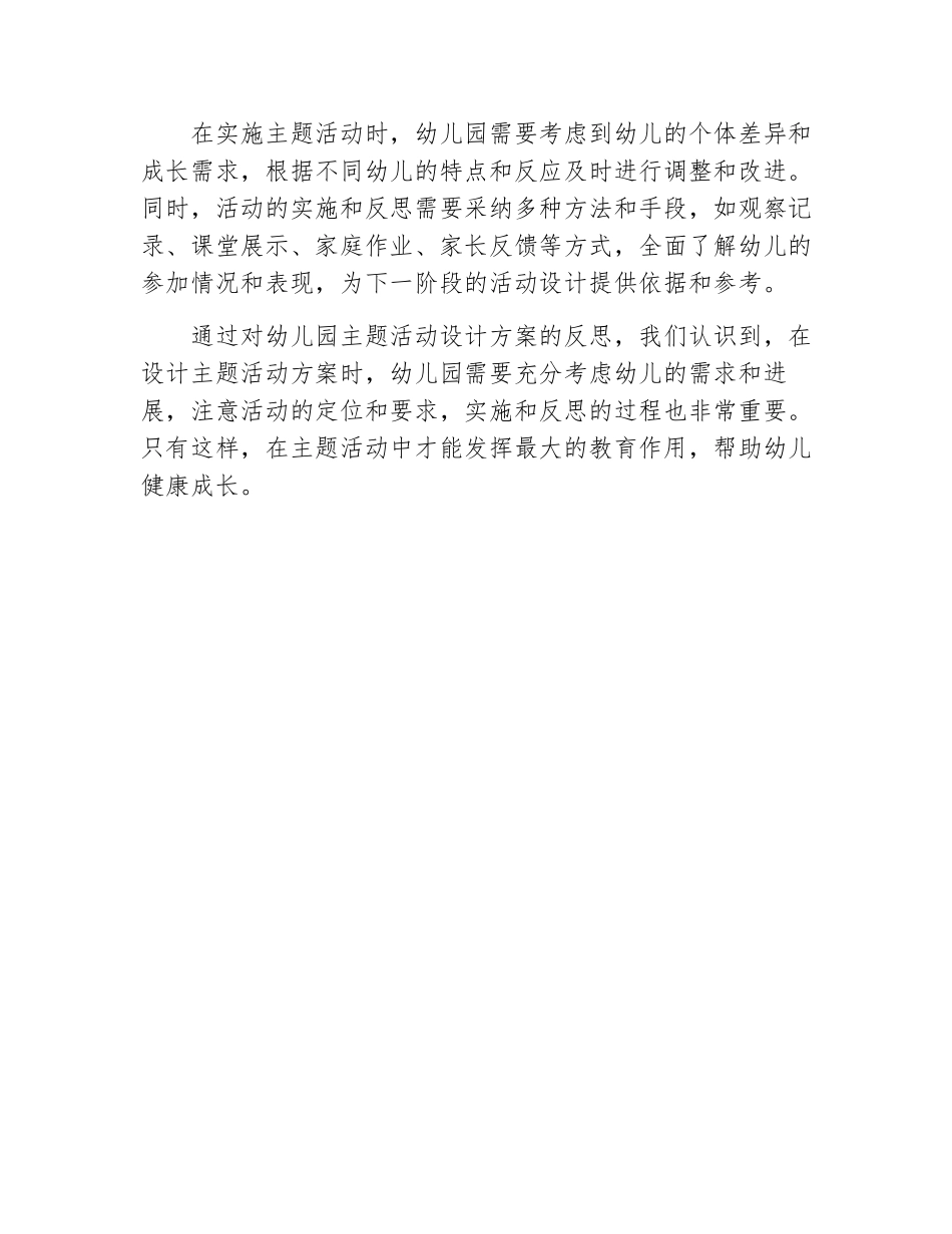 主题活动设计方案幼儿园反思_第3页