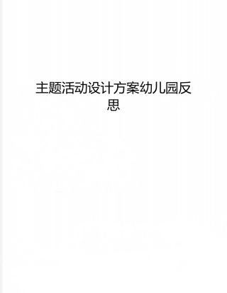 主题活动设计方案幼儿园反思