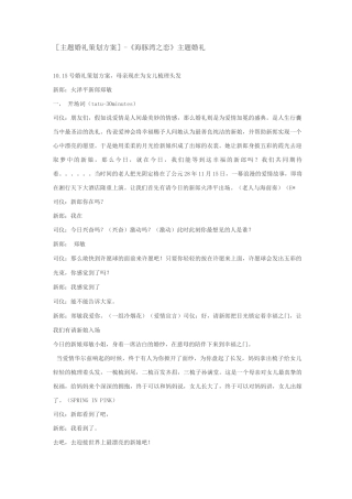 主题婚礼策划方案--海豚湾之恋
