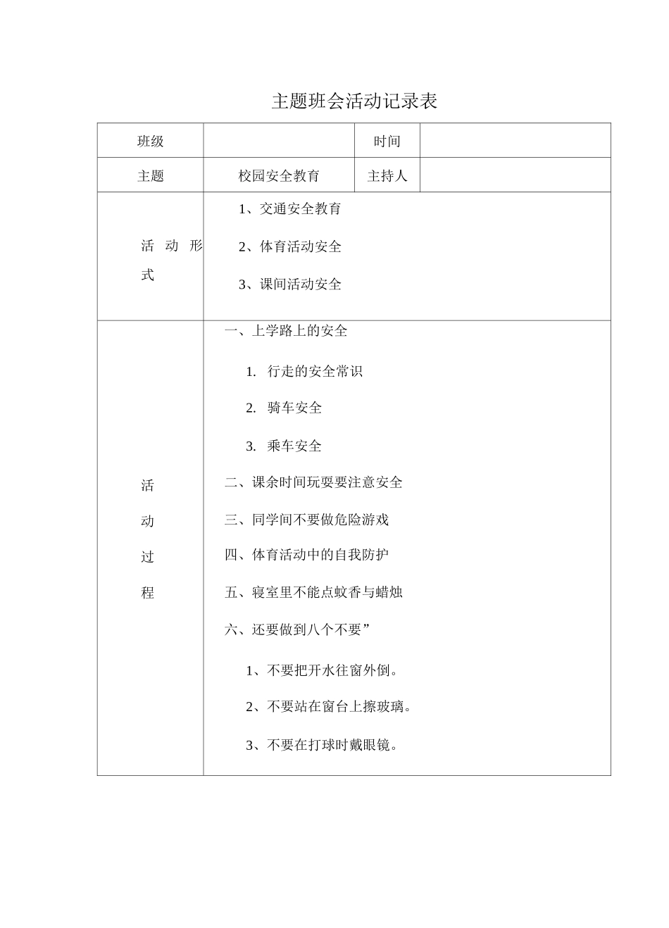 主题班会活动记录_第1页