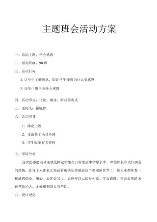 主题班会活动方案