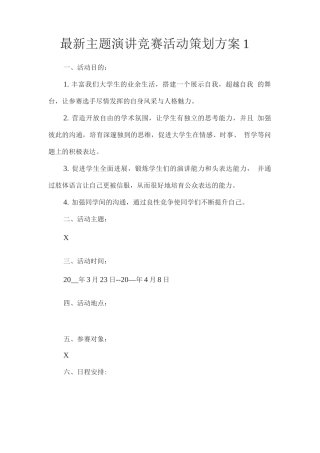 主题演讲比赛活动策划方案