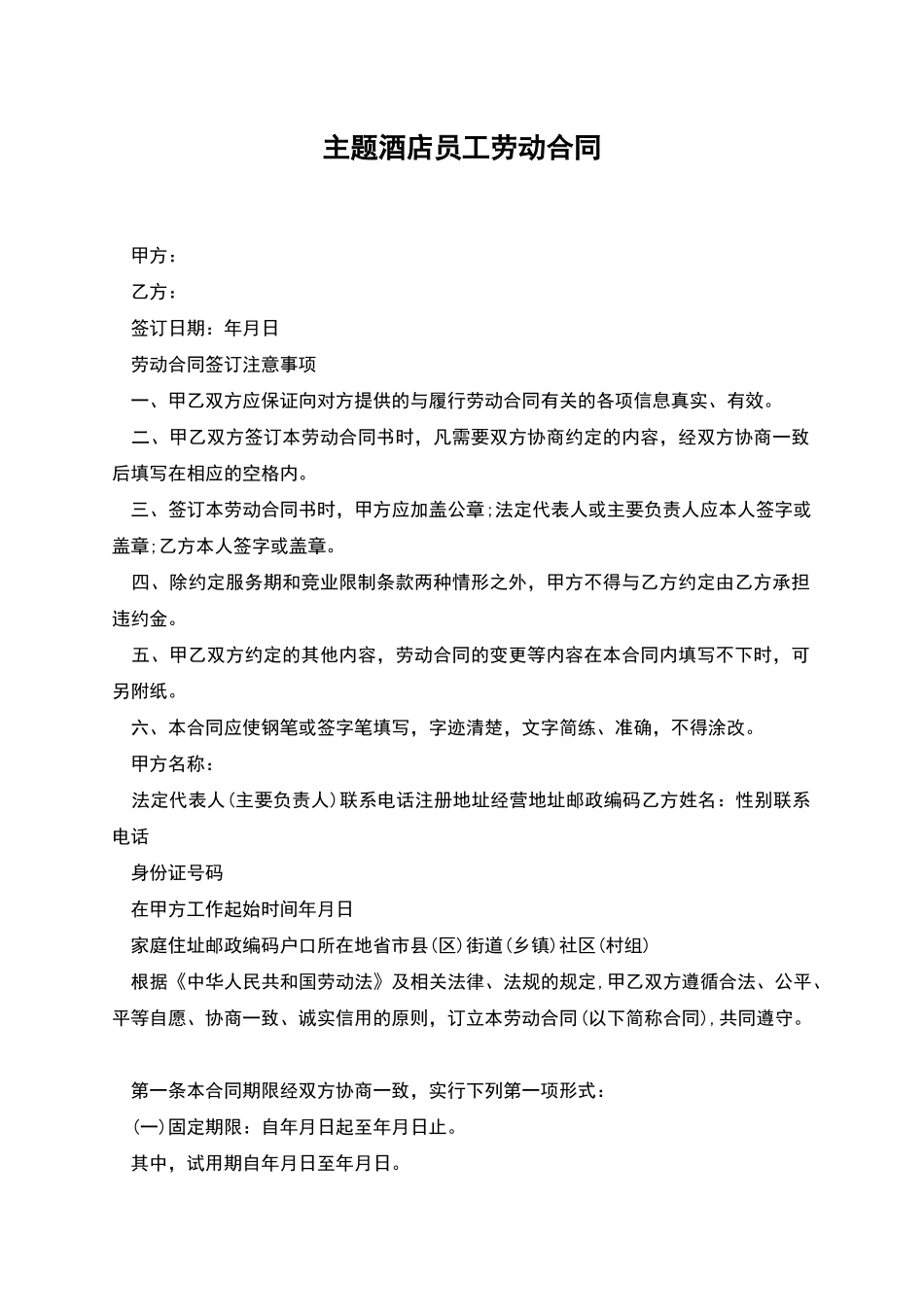 主题酒店员工劳动合同_第1页