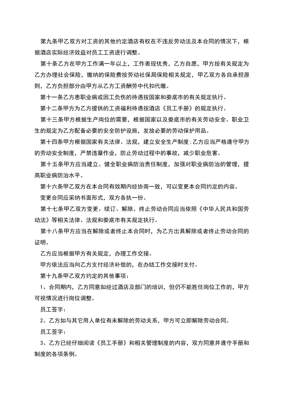 主题酒店员工劳动合同_第3页