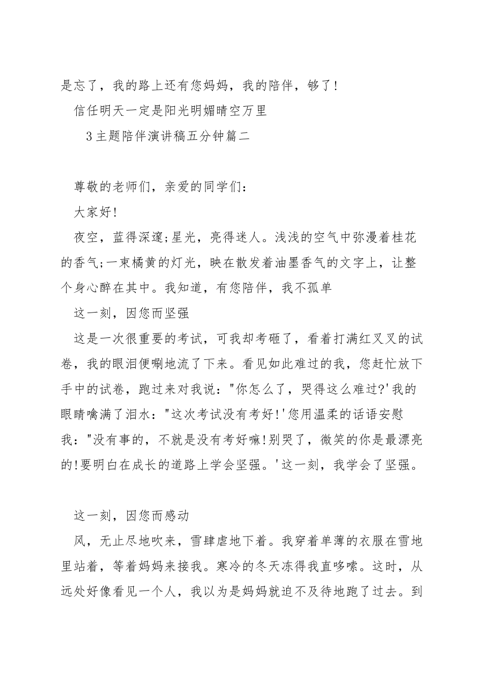 主题陪伴演讲稿五分钟_第3页