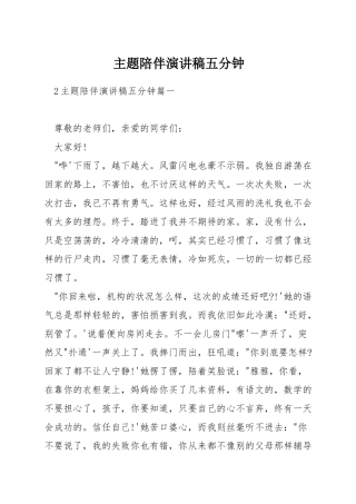 主题陪伴演讲稿五分钟