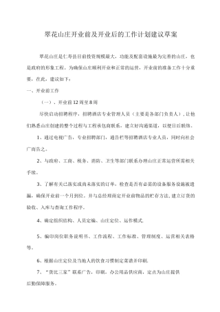 丽园大酒店开业前准备工作计划