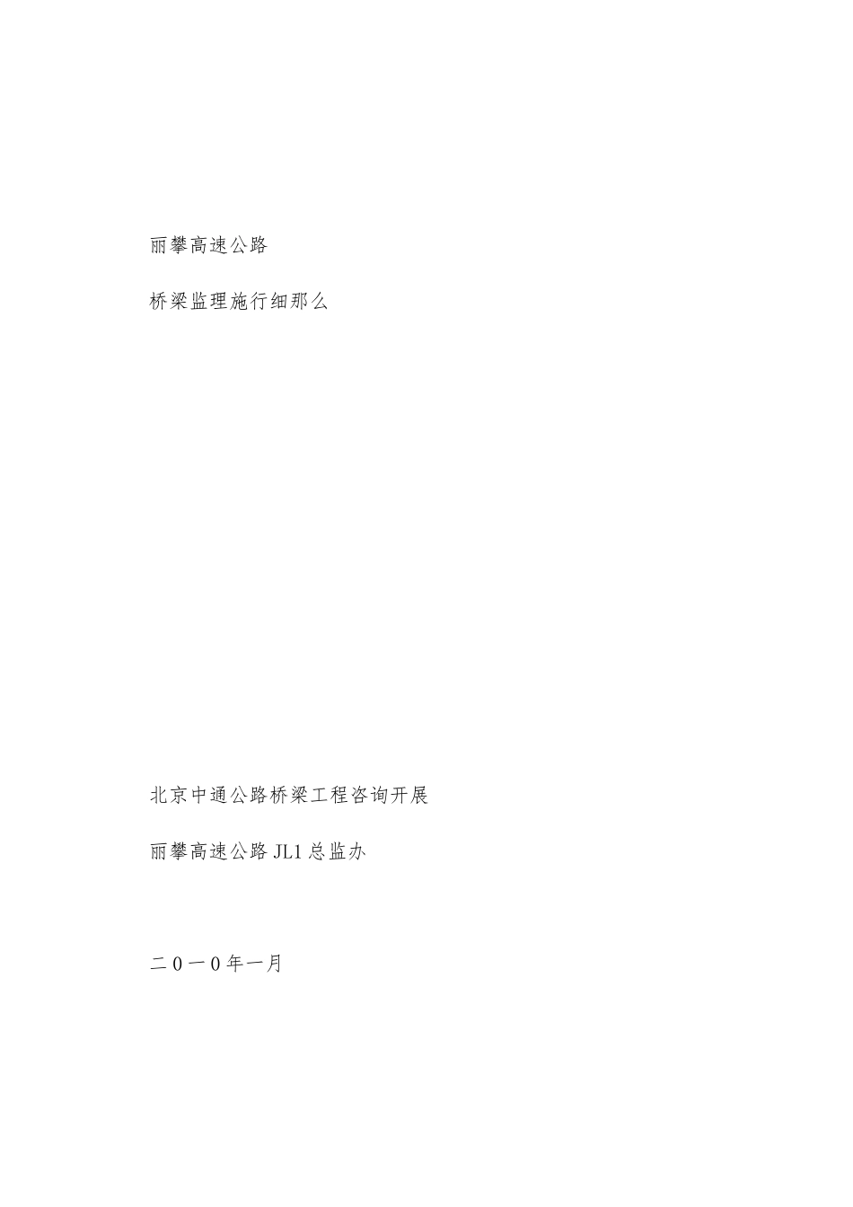 丽攀高速公路桥梁监理实施细则_第1页