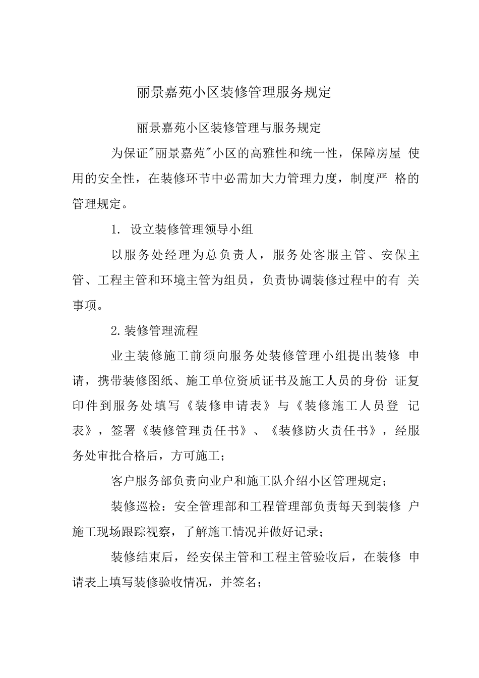 丽景嘉苑小区装修管理服务规定_第1页