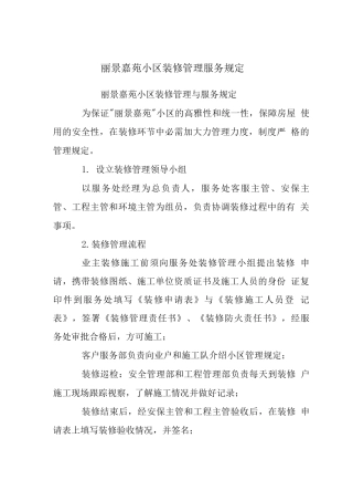 丽景嘉苑小区装修管理服务规定