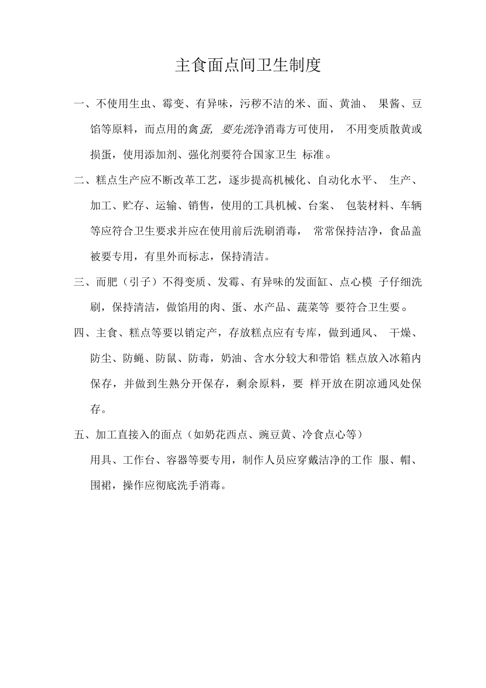 主食面点间卫生制度_第1页