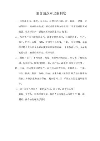 主食面点间卫生制度