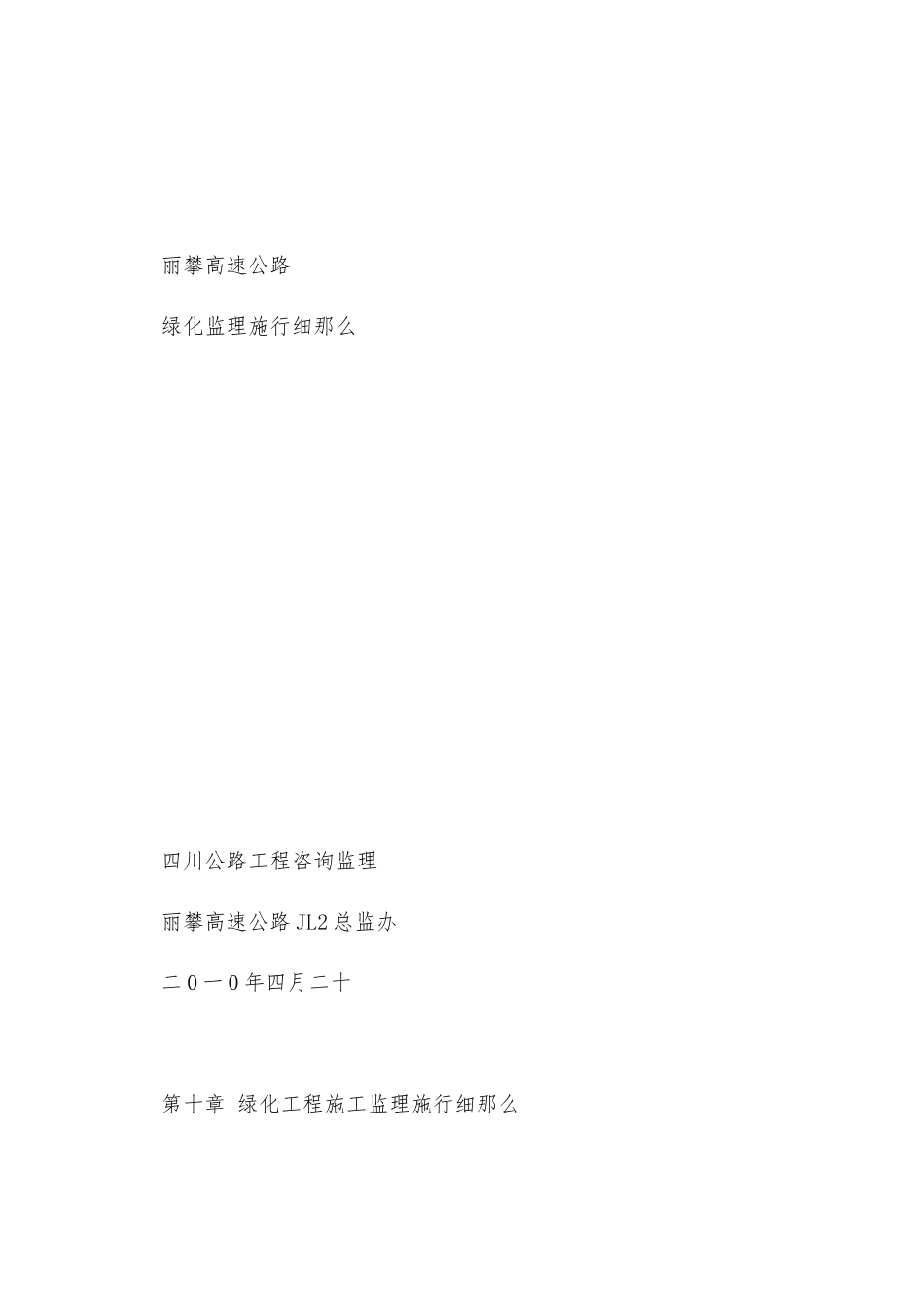 丽攀高速公路绿化监理实施细则_第1页