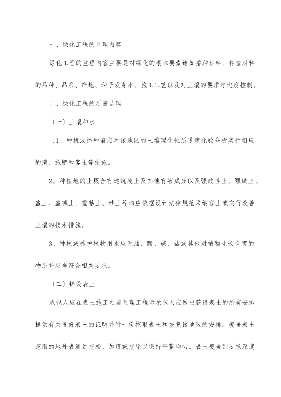 丽攀高速公路绿化监理实施细则_第2页
