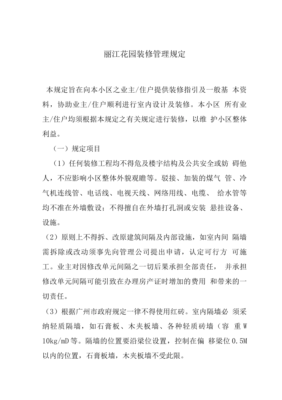 丽江花园装修管理规定_第1页