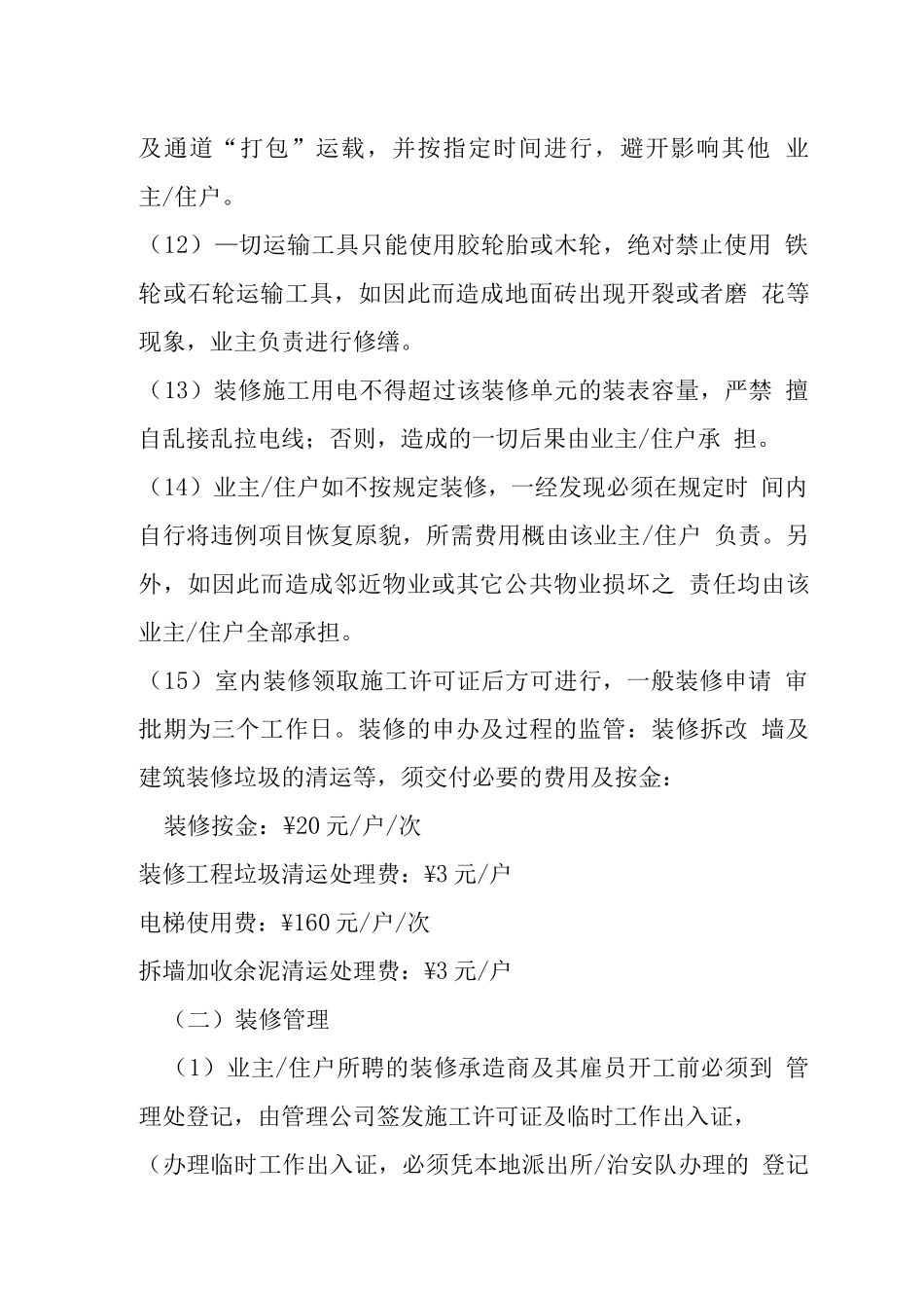 丽江花园装修管理规定_第3页