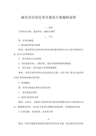 丽水市信息化项目建设方案编制说明