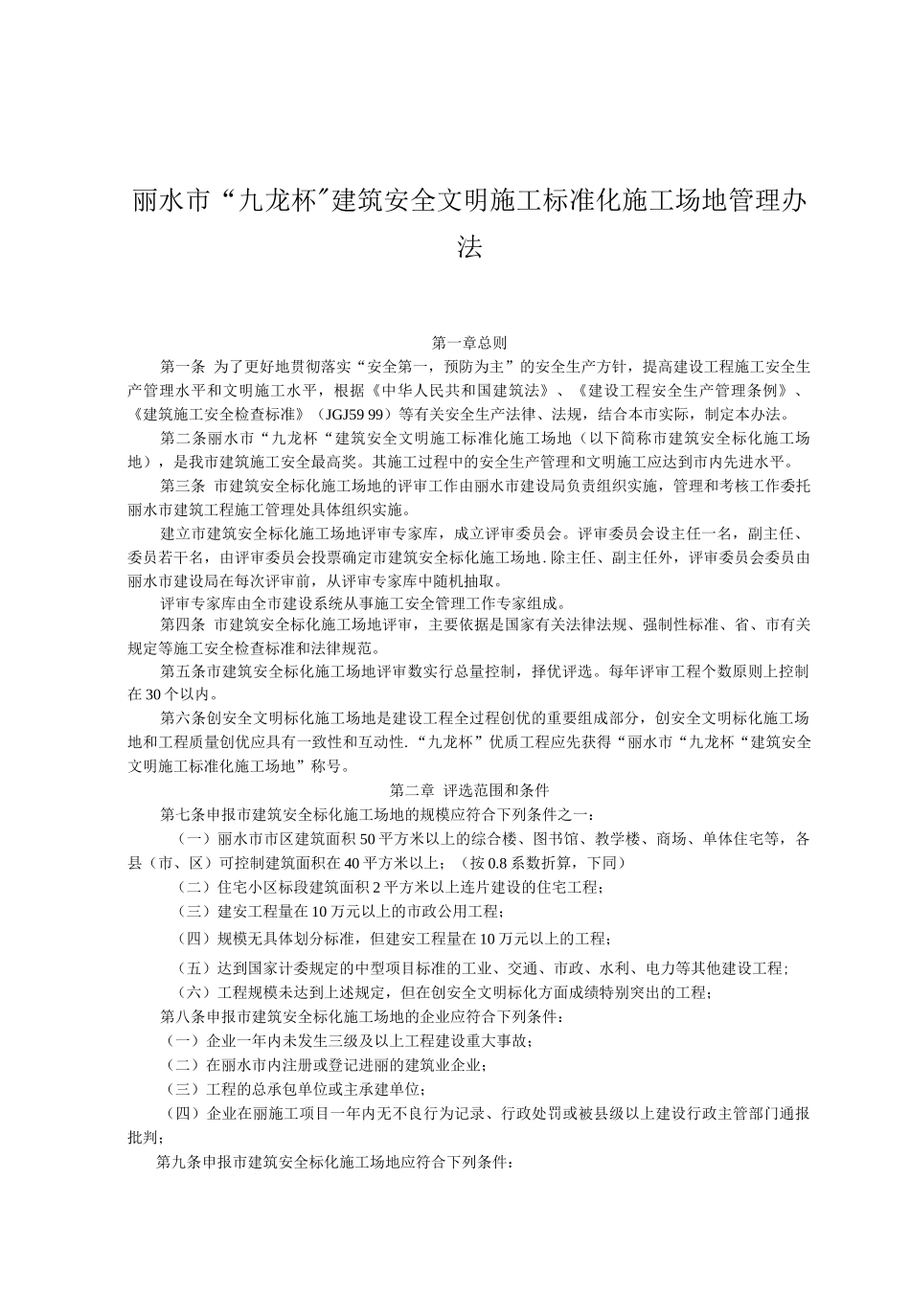 丽水市“九龙杯”建筑安全文明施工标准化工地管理办法)_第1页