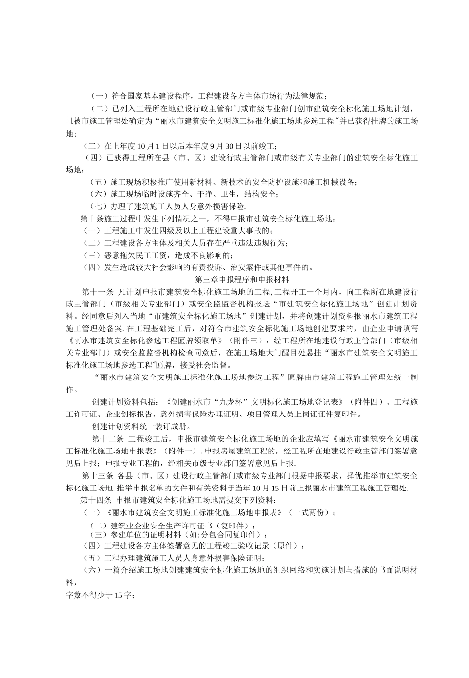 丽水市“九龙杯”建筑安全文明施工标准化工地管理办法)_第2页