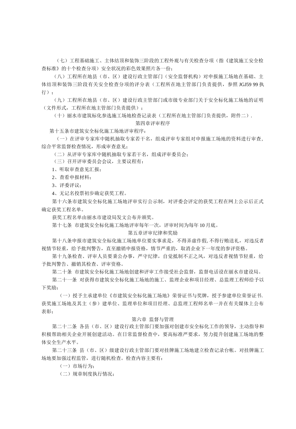 丽水市“九龙杯”建筑安全文明施工标准化工地管理办法)_第3页