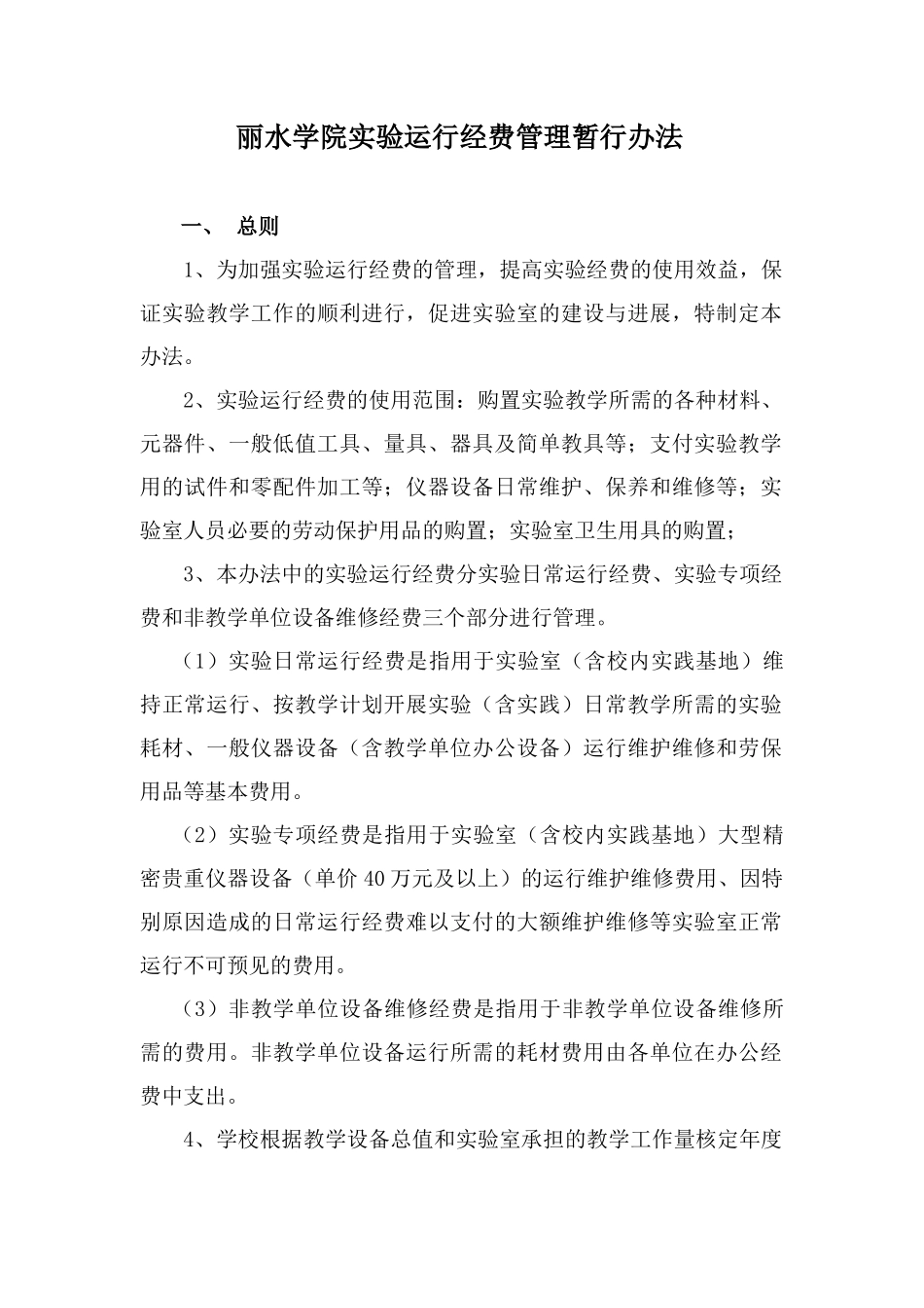 丽水学院实验运行经费管理暂行办法_第1页