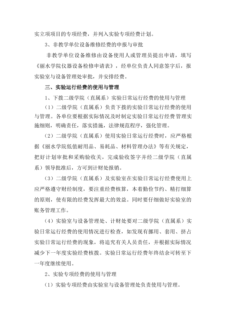 丽水学院实验运行经费管理暂行办法_第3页
