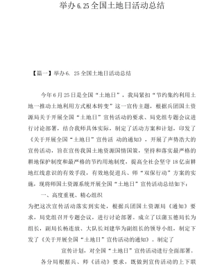 举办6.25全国土地日活动总结