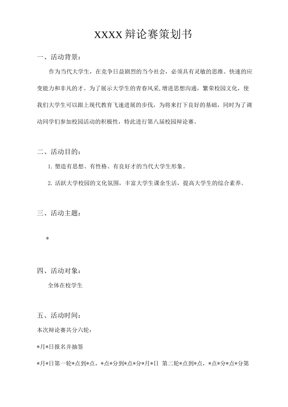 举办一次辩论赛活动策划_第1页