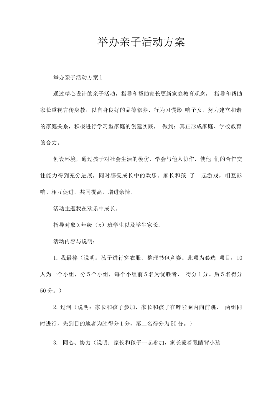 举办亲子活动方案_第1页