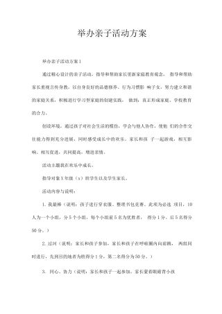 举办亲子活动方案