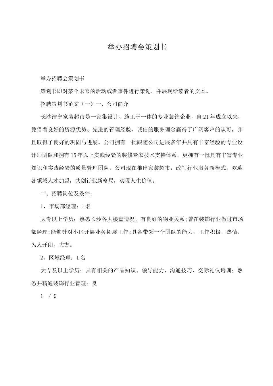 举办招聘会策划书_第1页