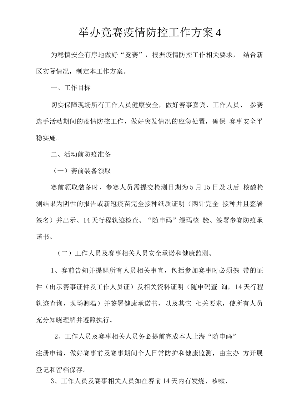 举办比赛疫情防控工作方案_第1页